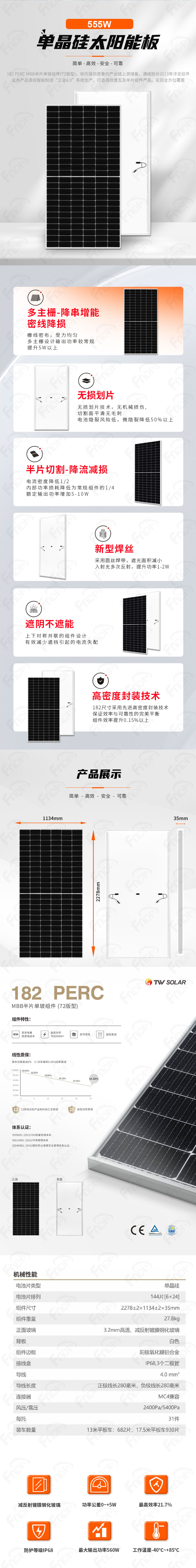 通威-单面单玻太阳能板555W（福能-中文）.jpg